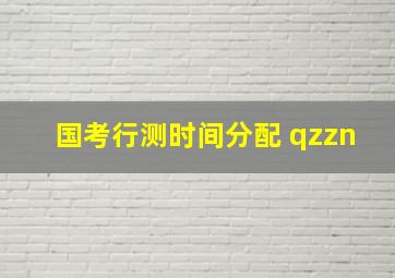 国考行测时间分配 qzzn